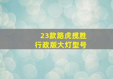 23款路虎揽胜行政版大灯型号