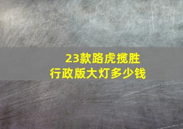 23款路虎揽胜行政版大灯多少钱