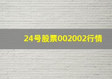 24号股票002002行情