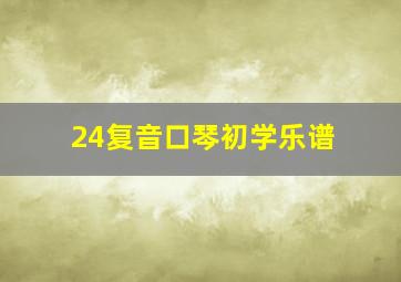 24复音口琴初学乐谱