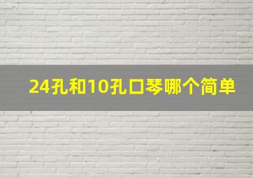 24孔和10孔口琴哪个简单