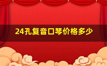 24孔复音口琴价格多少