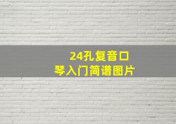 24孔复音口琴入门简谱图片