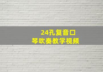 24孔复音口琴吹奏教学视频