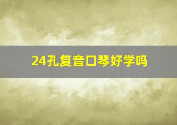 24孔复音口琴好学吗