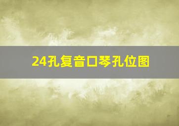 24孔复音口琴孔位图