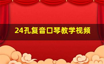 24孔复音口琴教学视频