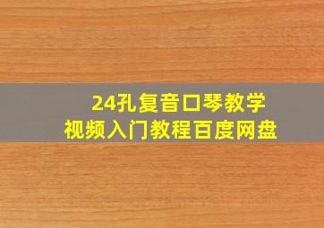 24孔复音口琴教学视频入门教程百度网盘