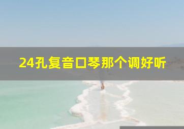 24孔复音口琴那个调好听