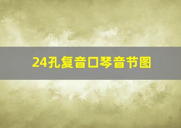 24孔复音口琴音节图