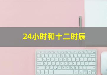 24小时和十二时辰