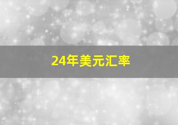 24年美元汇率