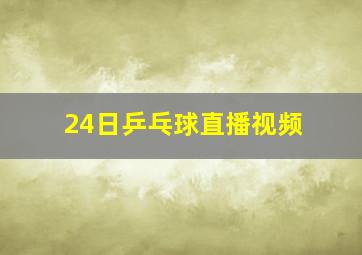 24日乒乓球直播视频