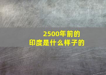 2500年前的印度是什么样子的