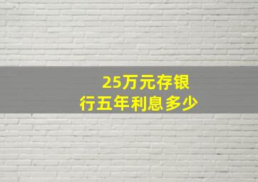 25万元存银行五年利息多少