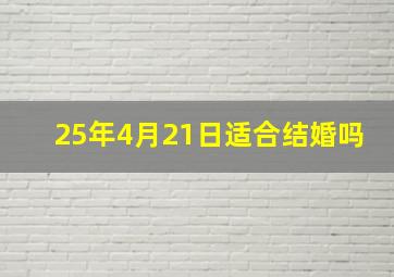 25年4月21日适合结婚吗