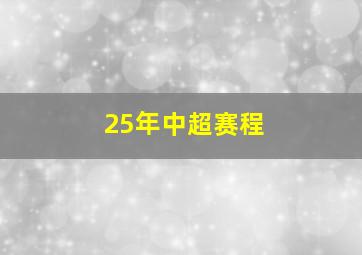 25年中超赛程