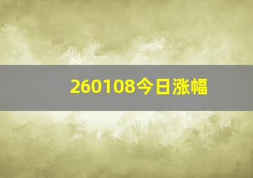 260108今日涨幅