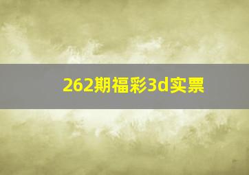 262期福彩3d实票