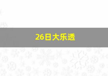 26日大乐透