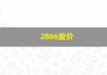 2866股价