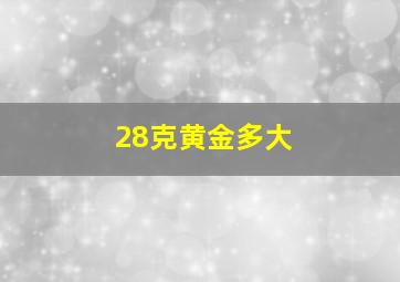 28克黄金多大