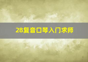 28复音口琴入门求师