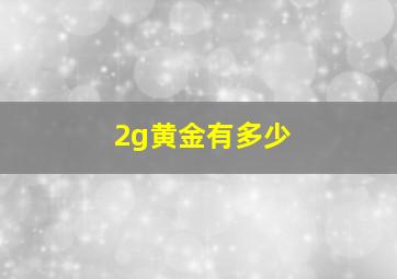 2g黄金有多少