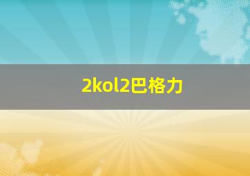 2kol2巴格力