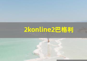 2konline2巴格利