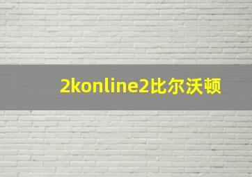 2konline2比尔沃顿