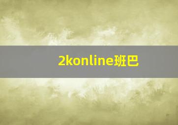 2konline班巴