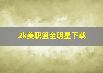 2k美职篮全明星下载