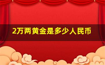 2万两黄金是多少人民币