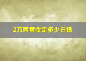 2万两黄金是多少白银