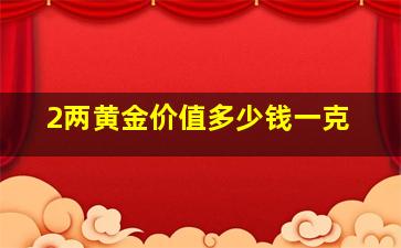 2两黄金价值多少钱一克