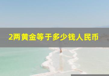 2两黄金等于多少钱人民币