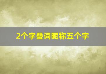 2个字叠词昵称五个字