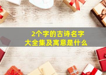 2个字的古诗名字大全集及寓意是什么