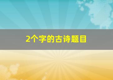 2个字的古诗题目