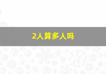 2人算多人吗