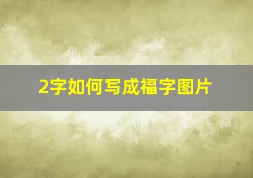 2字如何写成福字图片