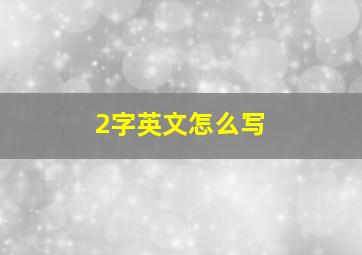 2字英文怎么写