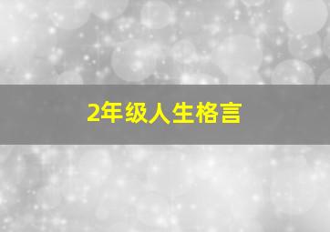 2年级人生格言