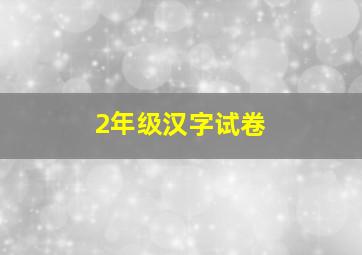 2年级汉字试卷