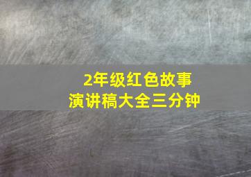 2年级红色故事演讲稿大全三分钟