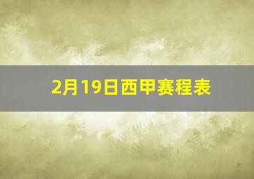 2月19日西甲赛程表