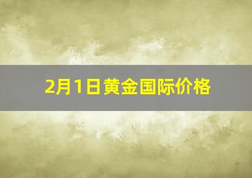 2月1日黄金国际价格