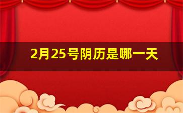 2月25号阴历是哪一天