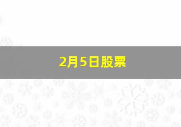 2月5日股票